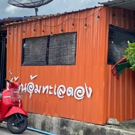 ปูบ้านอุ้ม สัตหีบ