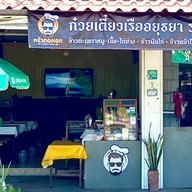 ครัวทองเอก ก๋วยเตี๋ยวเรืออยุธยา รสเด็ด