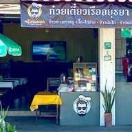 ครัวทองเอก ก๋วยเตี๋ยวเรืออยุธยา รสเด็ด