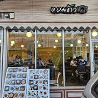 หน้าร้าน ร้านหอมข้าว