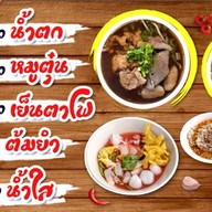 อริสราก๋วยเตี๋ยวหมูน้ำตก เย็นตาโฟต้มยำรสเด็ด ตึกส้มหน้าค่าย พล.11