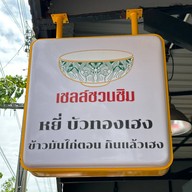 หยี่บัวทองเฮง บางกรวย