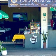 ครัวทองเอก ก๋วยเตี๋ยวเรืออยุธยา รสเด็ด