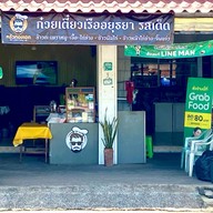 ครัวทองเอก ก๋วยเตี๋ยวเรืออยุธยา รสเด็ด