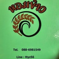 เมนู ร้านหอมข้าว