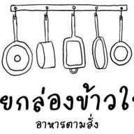 น้อยกล่องข้าวใหญ่