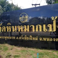 วัดหินหมากเป้ง