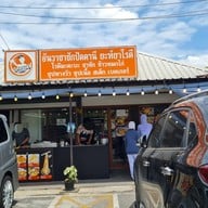 หน้าร้าน อันวาชาชักปัตตานี&ยะห์ยาโรตี บ้านแขก อิสรภาพ17/1