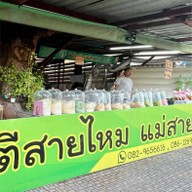 โรตีสายไหมแม่สายทอง
