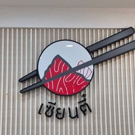 เซียนตี๋ (หลังสวน) เซียนตี๋ (หลังสวน)