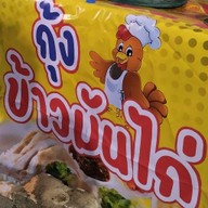 ร้านน้องก๊วย