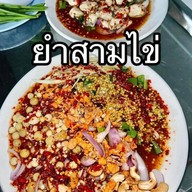 ยำปากบานระยองฮิ