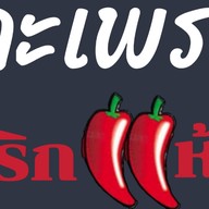 กะเพราพริกแห้ง Gaphaopikhang