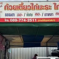 ป้าต๋อยก๋วยเตี๋ยวไก่ ก๋วยเตี๋ยวไก่มะระ ก๋วยเตี๋ยวเนื้อ (เจ้าเก่าแยกลำกะโหลก)