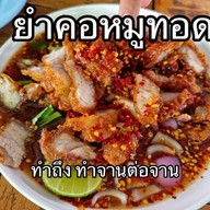 ยำปากบานระยองฮิ