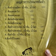 เมนู ครัวต้นข้าว ข้าวต้ม2บาท
