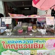 ใหญ่ชวนชิม (เจ้าเก่า) เต้าหู้ทอด ตือคาโคว หน้าโรงเรียนจีน