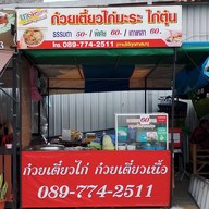 ป้าต๋อยก๋วยเตี๋ยวไก่ ก๋วยเตี๋ยวไก่มะระ ก๋วยเตี๋ยวเนื้อ (เจ้าเก่าแยกลำกะโหลก)