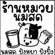 หมวยนมสด (ร้านเดิมมบ.บัวทอง ย้ายมามบ.ศิลปการพาร์ค4) มบ.ศิลปการ์พาร์ค4 (ร้านเดิมมบ.บัวทอง)