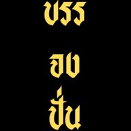 ปั่นกระจาย สาขา 99