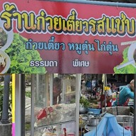 อีสานรสแซ่บ เอกชัย60