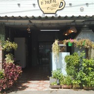 ชวนชื่นคาเฟ่ ต้นตำหรับ
