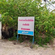 หน้าร้าน ก๋วยเตี๋ยวไม่มีชื่อ ตลิ่งชัน