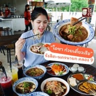 โอชา ก๋วยเตี๋ยวเรือ คลอง9