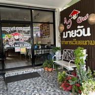 ร้านมายวัน อาหารเวียดนาม พระยาสัจจา ชลบุรี