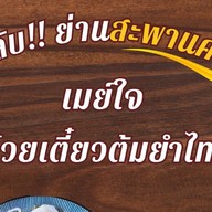 ก๋วยเตี๋ยวต้มยำสุโขทัย กระเพรา(ประดิพัทธ์25) ประดิพัทธ์-สะพานควาย