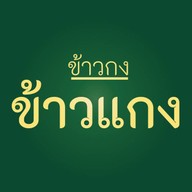 ข้าวกงข้าวแกง สุขาภิบาล 2 ประเวศ