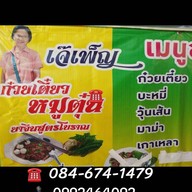 เจ๊เพ็ญหมูตุ๋น หนองแค สระบุรี