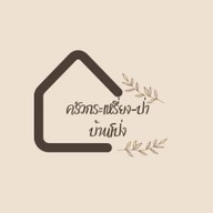 ครัวกระเหรี่ยง-ป่า เบิกไพร บ้านโป่ง