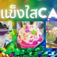 น้ำแข็งใส CAFE