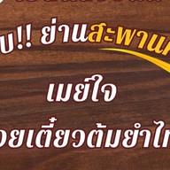 ก๋วยเตี๋ยวต้มยำสุโขทัย กระเพรา(ประดิพัทธ์25) ประดิพัทธ์-สะพานควาย