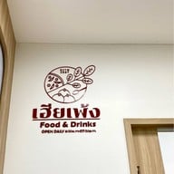 เฮียเพ้ง อาหาร & เครื่องดื่ม