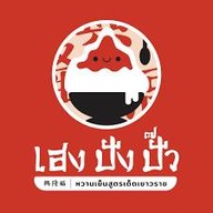 เฮงปังปั๊ว หวานเย็นสูตรเด็ดเยาวราช สาขาวิคตอเรีย การ์เด้นส์ Victoria Garden (เพชรเกษม 69)