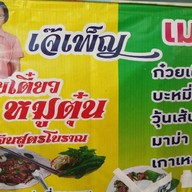 เจ๊เพ็ญหมูตุ๋น หนองแค สระบุรี