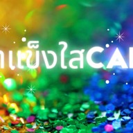น้ำแข็งใส CAFE