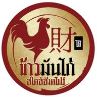 財 ไช้ ข้าวมันไก่ สไตล์สิงคโปร์ -