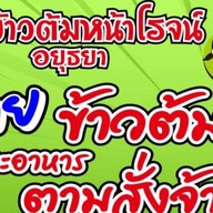 ร้านข้าวต้มหน้าโรจน์ อยุธยา โรจนะประตู A