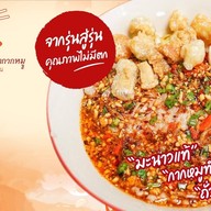 ก๋วยเตี๋ยวต้มยำกากหมูสูตรโบราณ บางคูวัด ปทุมธานี