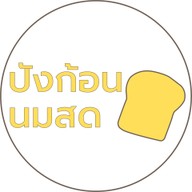 ปังก้อน นมสด คาเฟ่ ปังก้อน นมสด คาเฟ่ - บขส.เลย