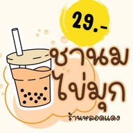 ชานมไข่มุก (25 บาททุกเมนู) ร้านหลอดแดง