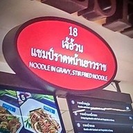 เจ๊อ้วน แชมป์ราดหน้าเยาวราช