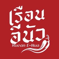 เรือนอีนัว อาหารไทยอีสาน เรือนอีนัว