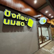 ปังก้อน นมสด คาเฟ่ ปังก้อน นมสด คาเฟ่ - บขส.เลย