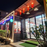 เจ๊วิ หมูกระทะบุฟเฟ่ต์ 189 สาขา 2 เจ๊วิ 2