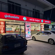 มู่หลิน สุกี้ หม่าล่าทัง mala noodle & sukiyaki 麻辣烫 สนามบินน้ำ