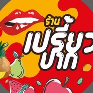 ร้านเปรี้ยวปาก ผลไม้พร้อมทาน สาขา2